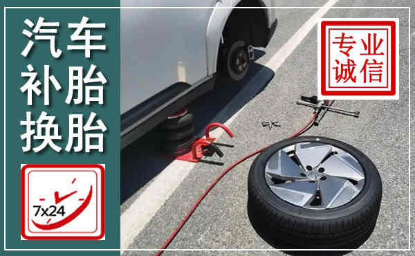 饶平汽车换轮胎,附近上门换轮胎电话