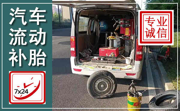 饶平汽车流动补胎,附近补胎电话