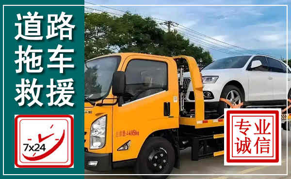 饶平拖车救援,汽车救援拖车电话