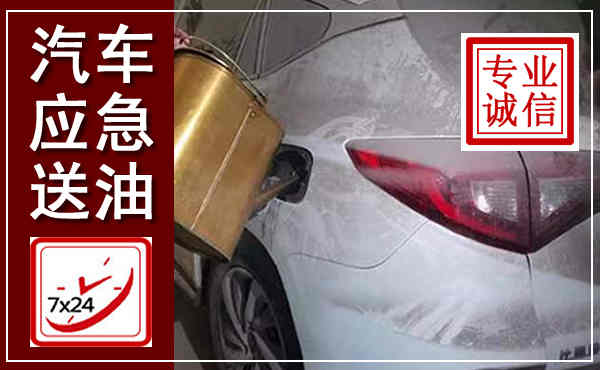 饶平汽车送油救援,附近上门送油电话
