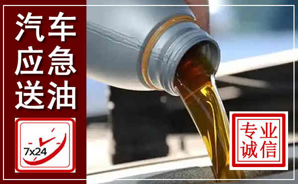 饶平汽车送燃油救援,附近上门送燃油电话
