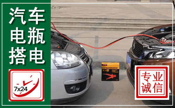 饶平汽车搭电,附近电瓶搭电救援电话