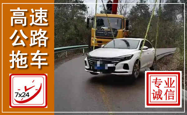 饶平高速公路拖车,附近高速公路拖车救援电话