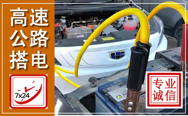 饶平高速公路汽车搭电,中途电瓶维修电话