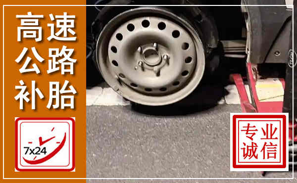 饶平高速公路流动补胎,汽车换轮胎电话