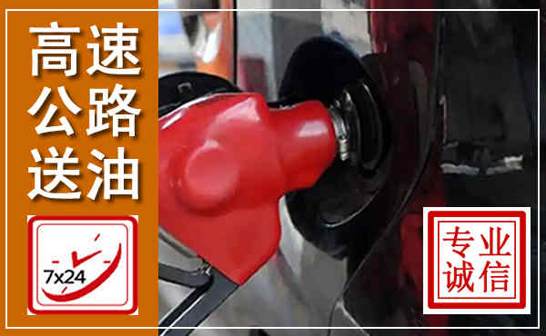 饶平高速公路汽车送油,汽车救援送油电话