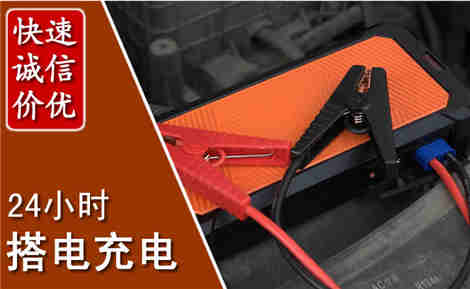 饶平汽车搭电场景与案例