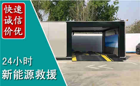 饶平新能源汽车救援场景与案例